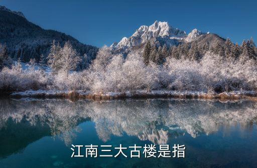 江南三大古樓是指
