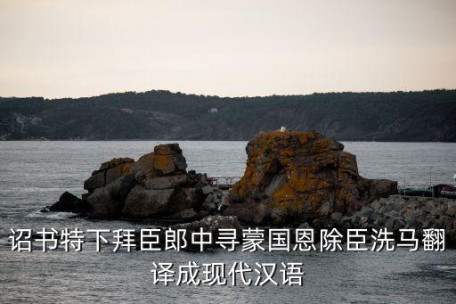 除臣洗馬，求古文翻譯尋蒙國恩除臣洗馬