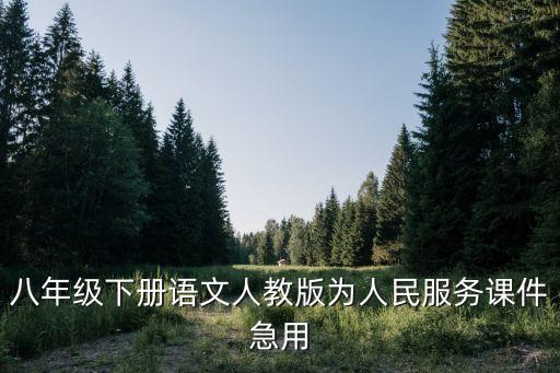 為人民服務ppt，語文六年級下冊第十二課為人民服務