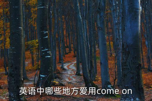 英語中哪些地方愛用come on