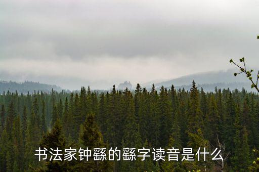 鐘繇怎么讀，書法家鐘繇讀音