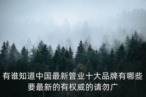 有誰(shuí)知道中國(guó)最新管業(yè)十大品牌有哪些要最新的有權(quán)威的請(qǐng)勿廣