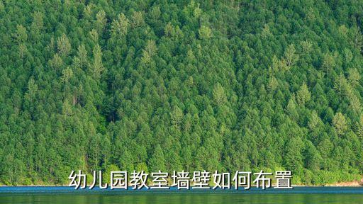 幼兒園教室墻壁如何布置