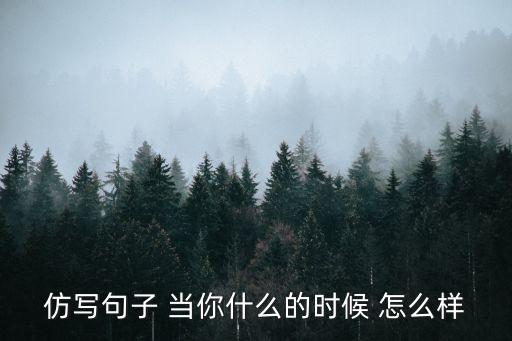 什么的時候，什么的時候填空