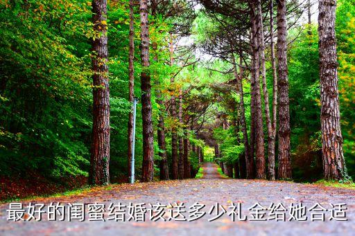 閨蜜結婚，最好的閨蜜結婚該送多少禮金給她合適