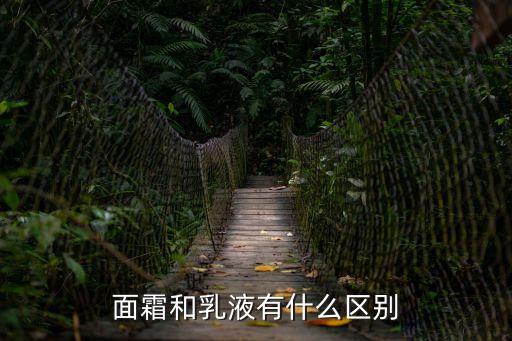 面霜和乳液的區別，乳液和面霜有什么區別
