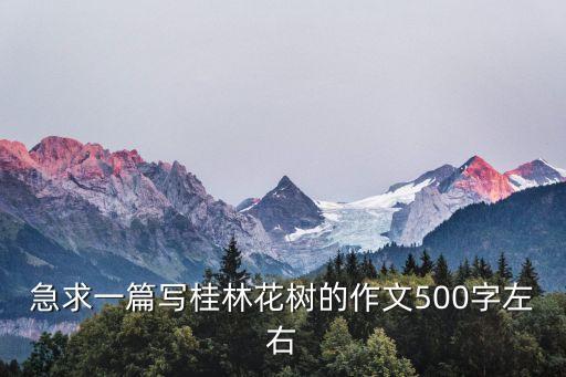 桂花樹的作文，關(guān)于描寫桂花的作文