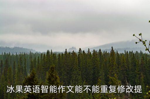 冰果英語(yǔ)智能作文能不能重復(fù)修改提