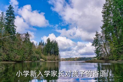 小學家長，小學新入學家長對孩子的寄語