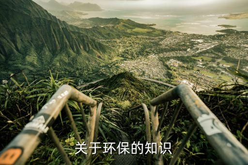 環(huán)境保護內(nèi)容，環(huán)保包括哪些方面的知識點啊