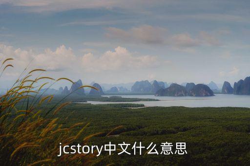 jcstory中文什么意思