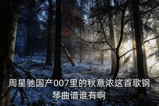 秋意濃簡譜，大家有秋意濃的鋼琴曲譜嗎或者國產(chǎn)凌凌漆里面的李香蘭簡