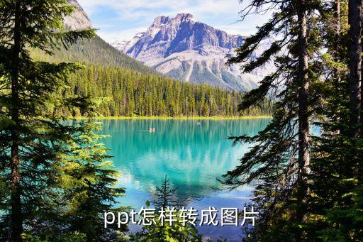 ppt保存為圖片，如何將ppt轉(zhuǎn)換為圖片