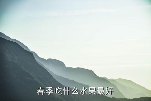 春季水果，春季吃什么水果最好