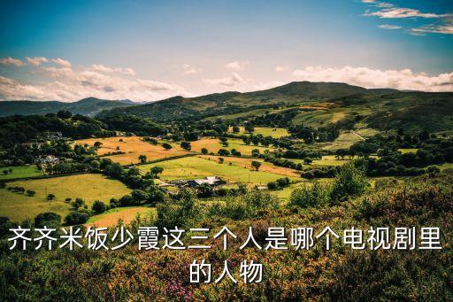 少霞，米飯和少霞是哪部電視劇里的
