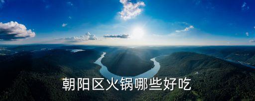 朝陽區火鍋哪些好吃
