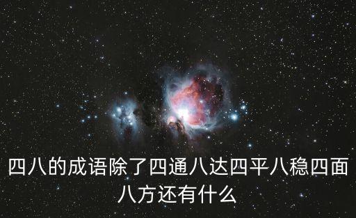 四八的成語除了四通八達四平八穩四面八方還有什么
