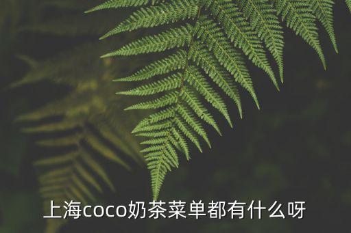 奶茶菜單，正負2奶茶菜單