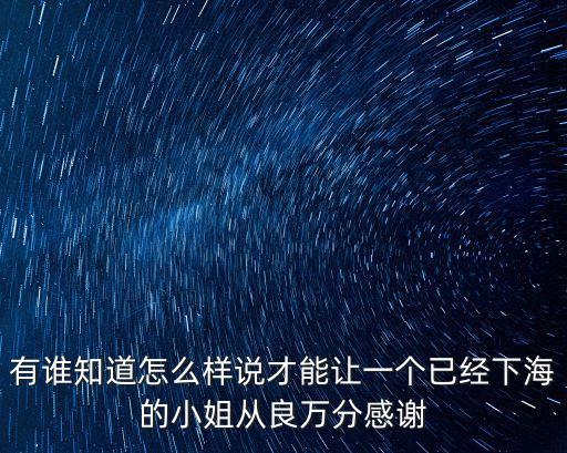 勸婊子從良，有誰知道怎么樣說才能讓一個已經(jīng)下海的小姐從良萬分感謝