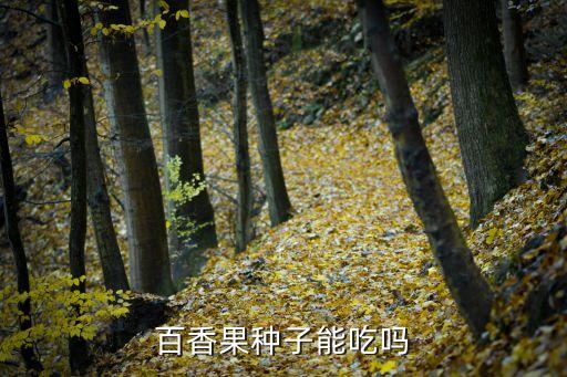 百香果種子能吃嗎