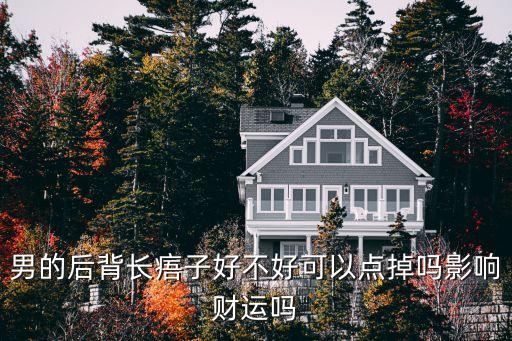 后背有痣的男人，男人背上有痣好不好有何說法