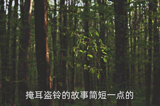 掩耳盜鈴的故事簡短一點的