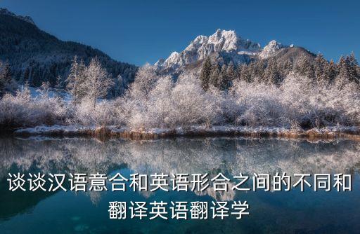 形合與意合，英語翻譯中的意合和形合