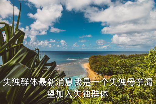 失獨群體，怎樣加入失獨群體