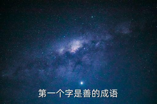 善字開頭的成語，善 字開頭的成語有哪些