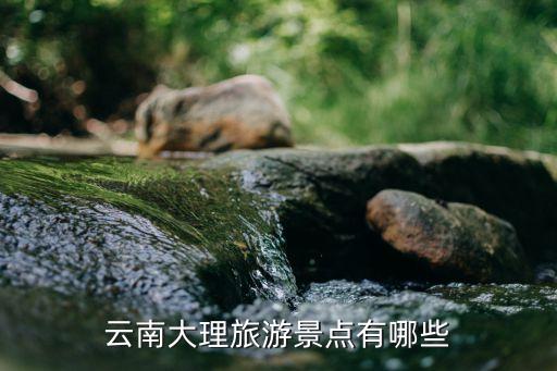 云南大理景點(diǎn)，大理旅游推薦最新最好