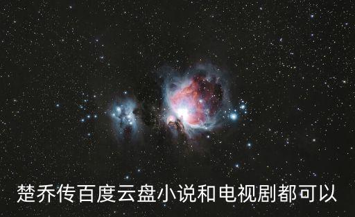 楚喬傳百度云盤小說和電視劇都可以