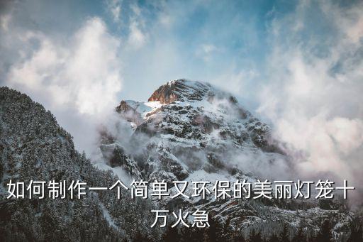 制作小燈籠，怎么做燈籠