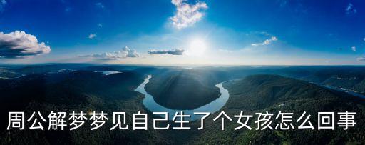 周公解夢夢見自己生了個女孩怎么回事