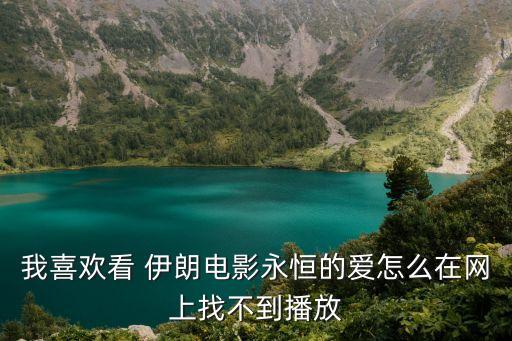 我喜歡看 伊朗電影永恒的愛怎么在網上找不到播放