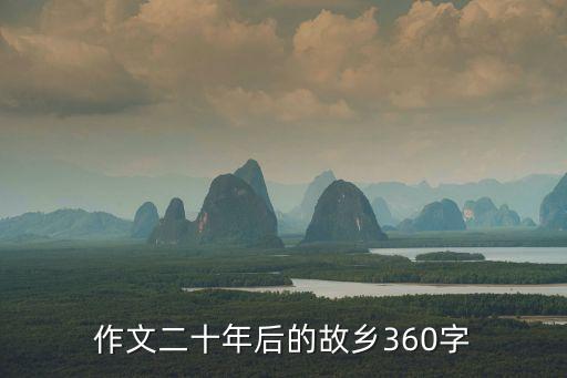 作文二十年后的故鄉(xiāng)360字