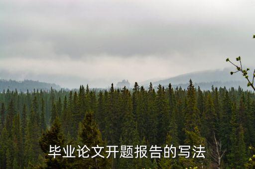 畢業(yè)論文開(kāi)題報(bào)告的寫(xiě)法