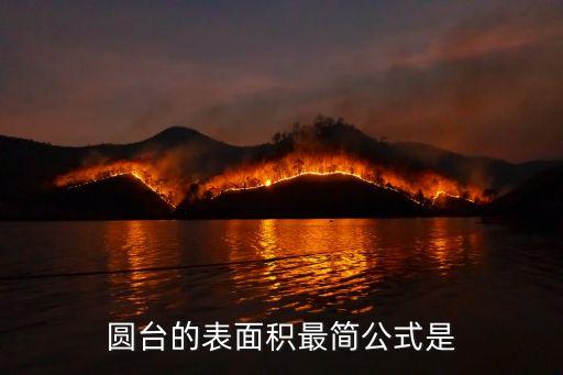 圓臺的表面積公式，圓臺的表面積公式