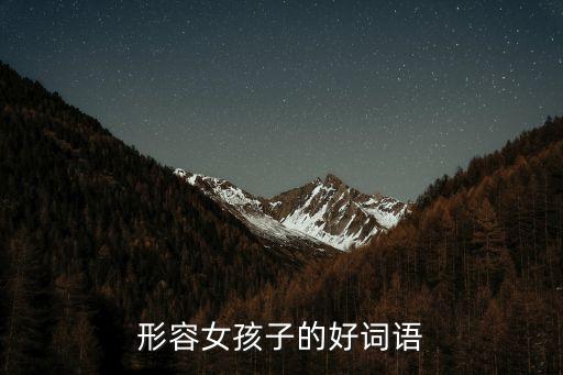 形容少女的詞語，形容小女孩的詞語