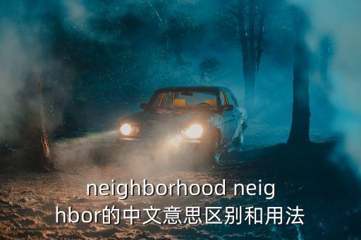 neighborhood neighbor的中文意思區別和用法
