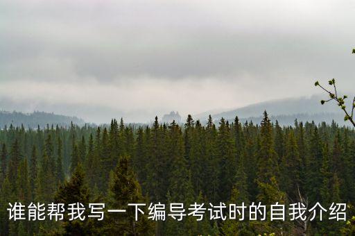 誰能幫我寫一下編導考試時的自我介紹