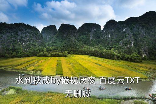 水到秋成，水到秋成by倦枕厭夜 百度云TXT無刪減