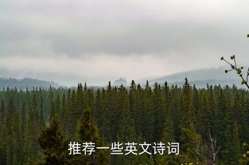 英文詩(shī)詞，推薦一些英文詩(shī)詞