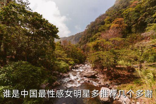 中國性感美女圖片，誰是中國最性感女明星多推薦幾個多謝