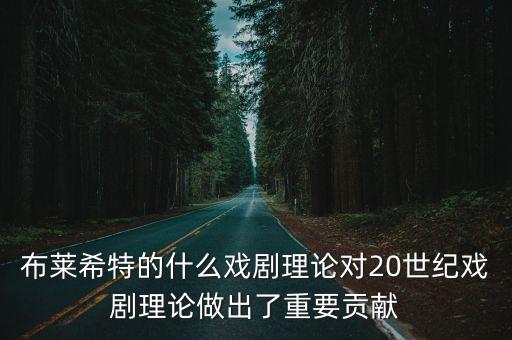 布萊希特的什么戲劇理論對20世紀戲劇理論做出了重要貢獻