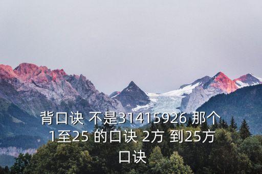 背口訣 不是31415926 那個 1至25 的口訣 2方 到25方 口訣
