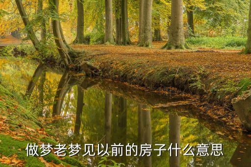 夢到老房子，夢見老建筑是什么意思