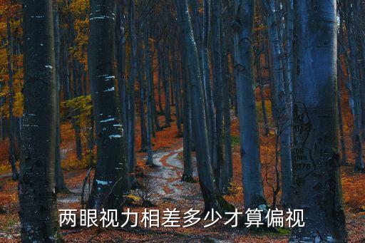 偏視，兩眼視力相差多少才算偏視