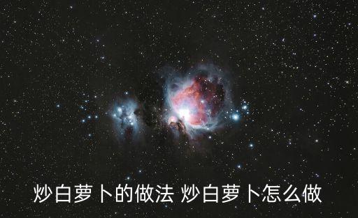 白蘿卜的做法，怎樣做白蘿卜好吃