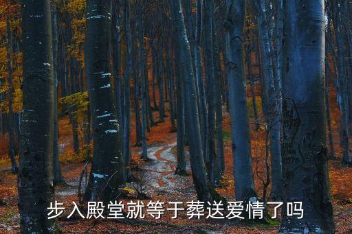 步入殿堂就等于葬送愛情了嗎