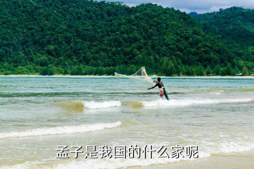 孟子是什么家，孟子是我國古代的什么家